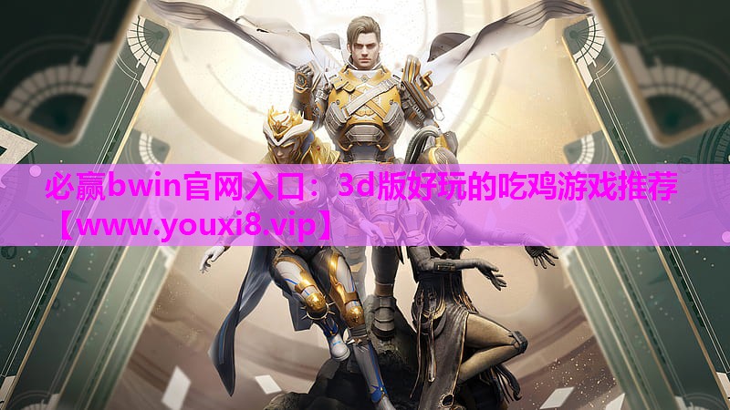 3d版好玩的吃鸡游戏推荐