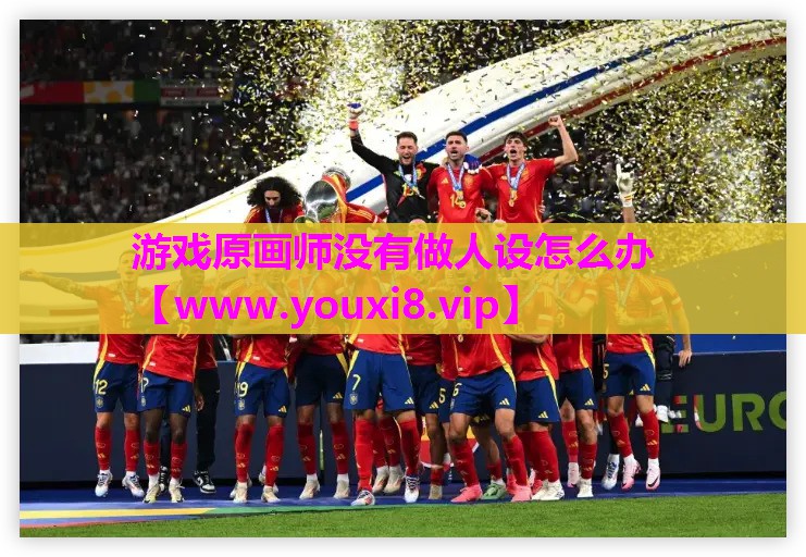 游戏原画师没有做人设怎么办