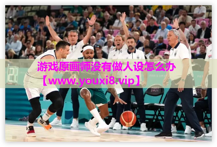 游戏原画师没有做人设怎么办