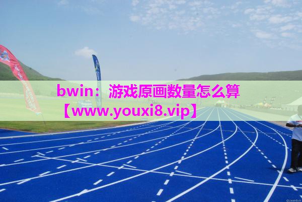 游戏原画数量怎么算