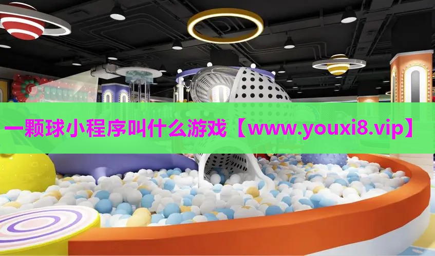 一颗球小程序叫什么游戏