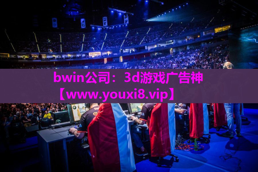 3d游戏广告神