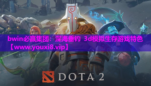 <strong>bwin必赢集团：深海垂钓 3d</strong>