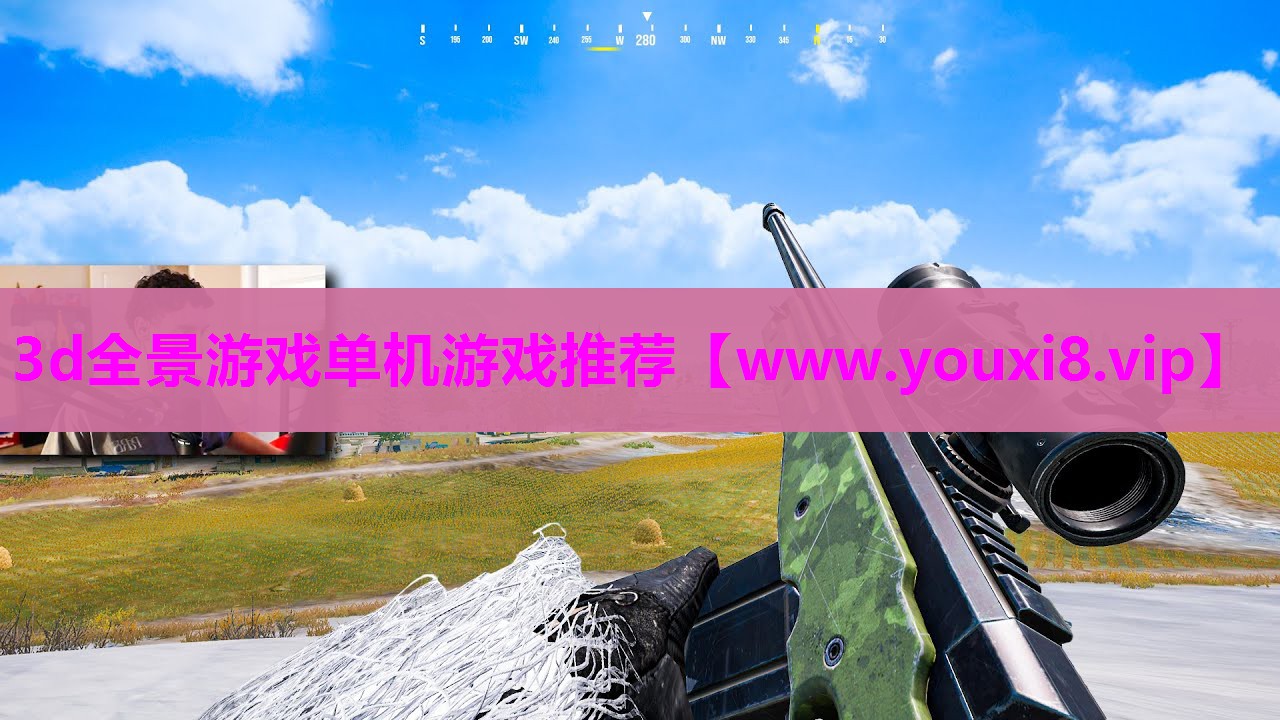 3d全景游戏单机游戏推荐