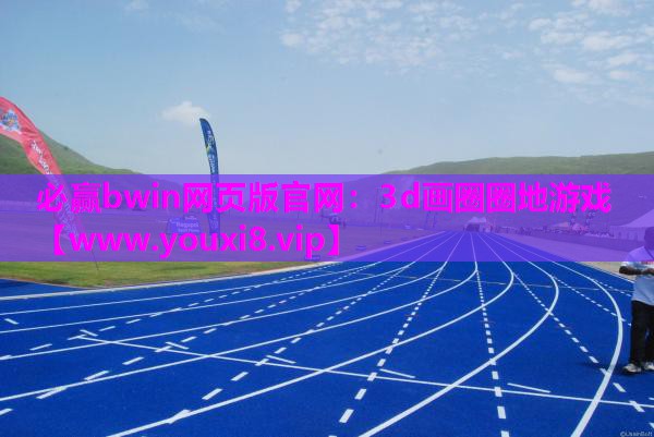 3d画圈圈地游戏