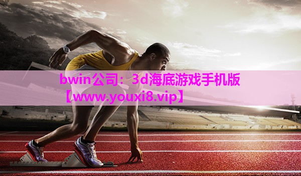 3d海底游戏手机版