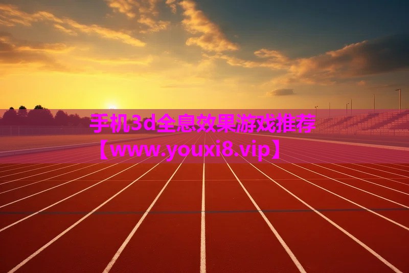 手机3d全息效果游戏推荐