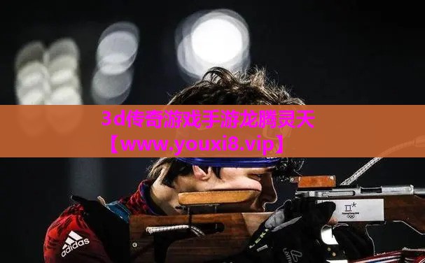 3d传奇游戏手游龙腾灵天