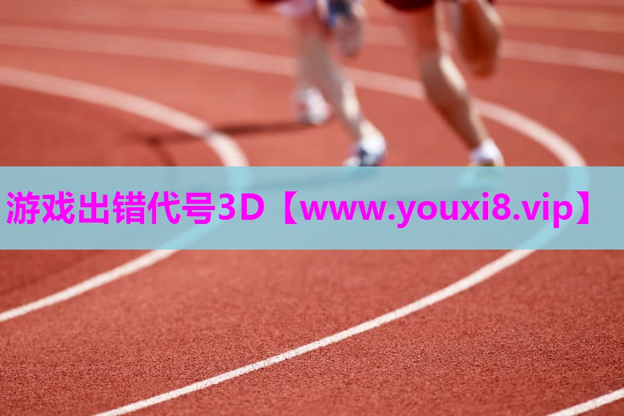 游戏出错代号3D