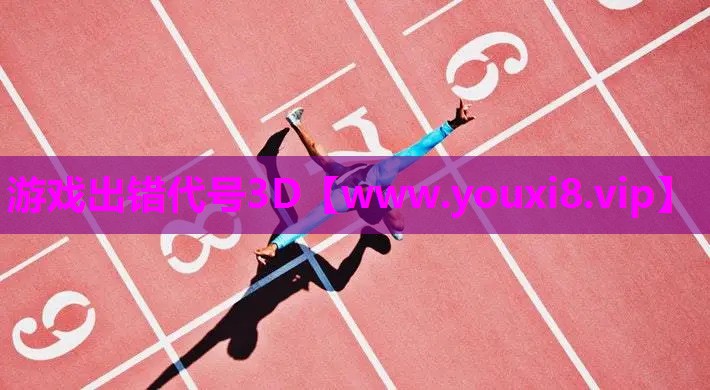 游戏出错代号3D