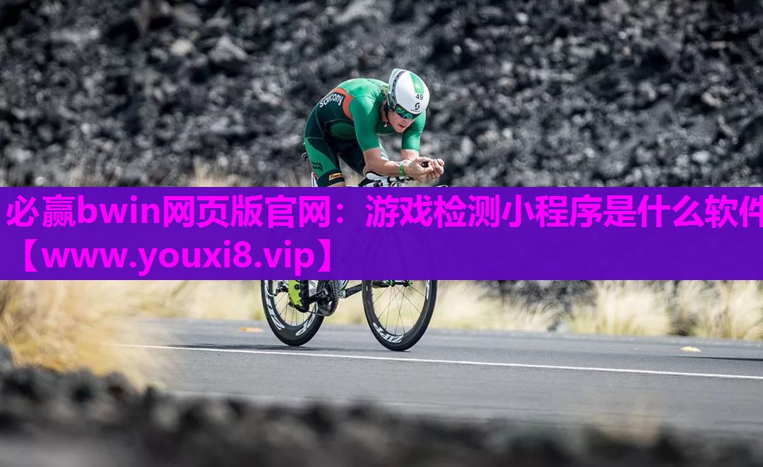 游戏检测小程序是什么软件