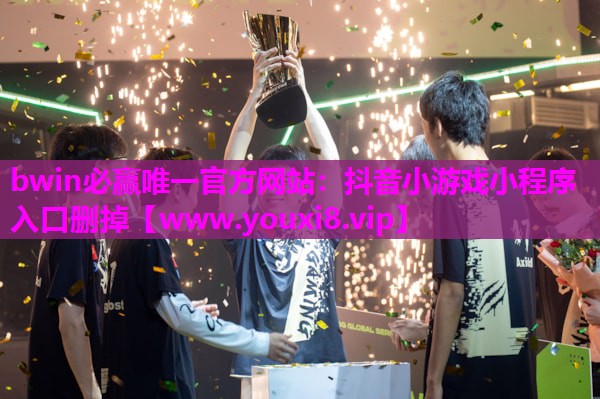 抖音小游戏小程序入口删掉