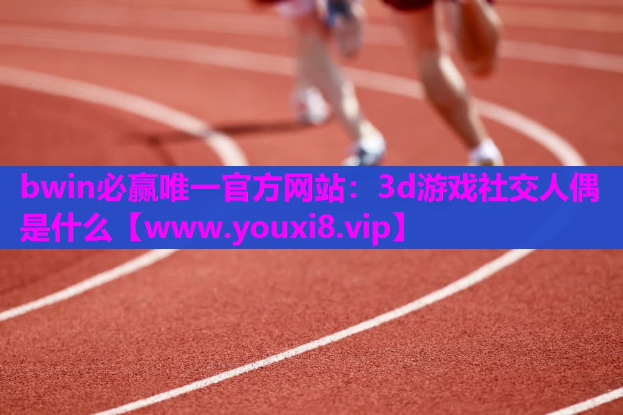 3d游戏社交人偶是什么