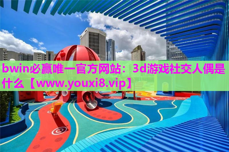 3d游戏社交人偶是什么