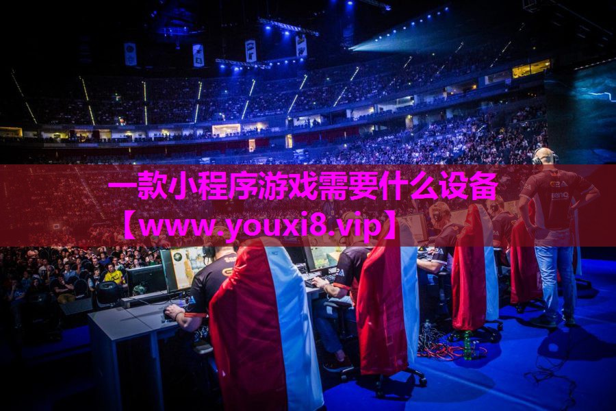 一款小程序游戏需要什么设备