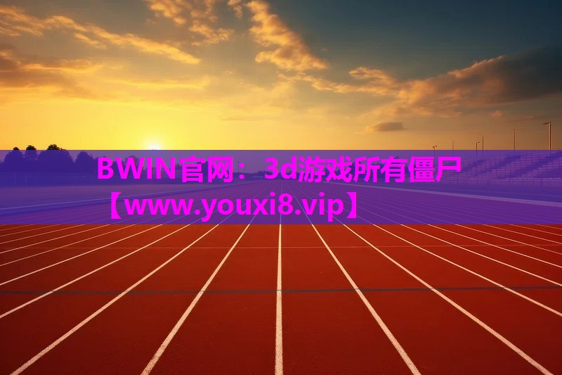 3d游戏所有僵尸