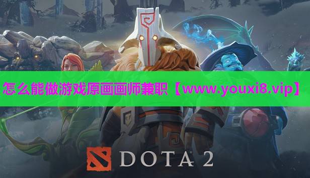 怎么能做游戏原画画师兼职