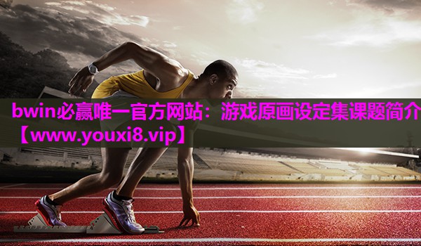 游戏原画设定集课题简介