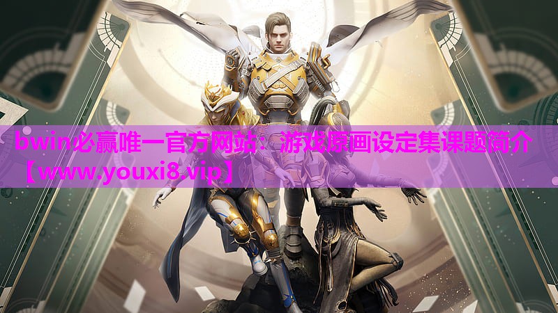 游戏原画设定集课题简介