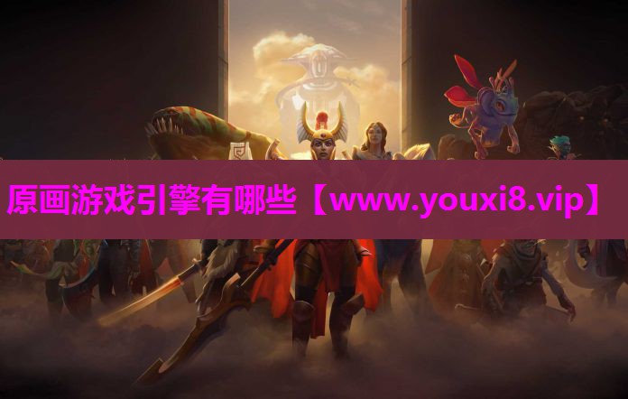 原画游戏引擎有哪些