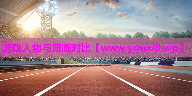 游戏人物与原画对比