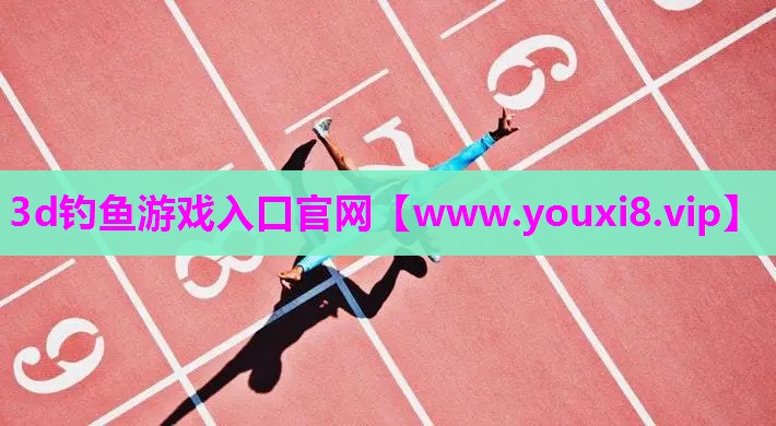 3d钓鱼游戏入口官网