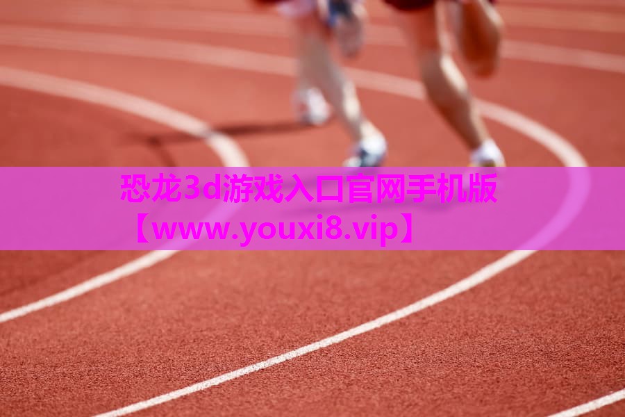 恐龙3d游戏入口官网手机版