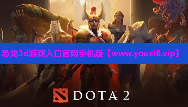 恐龙3d游戏入口官网手机版