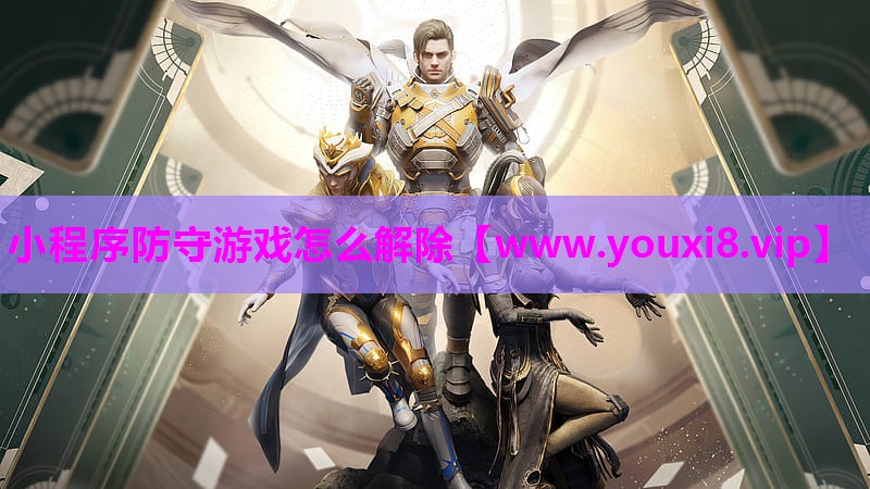 小程序防守游戏怎么解除