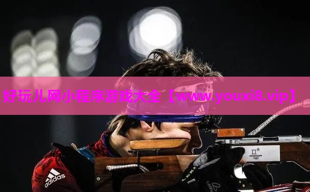 好玩儿网小程序游戏大全