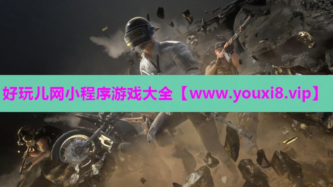 好玩儿网小程序游戏大全