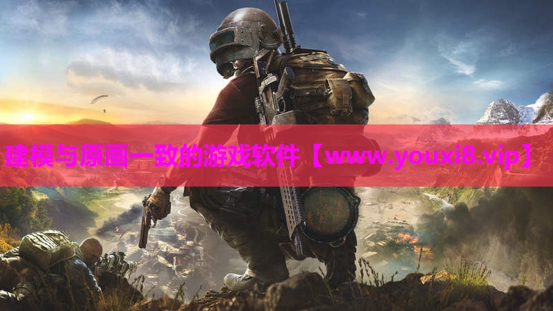 建模与原画一致的游戏软件