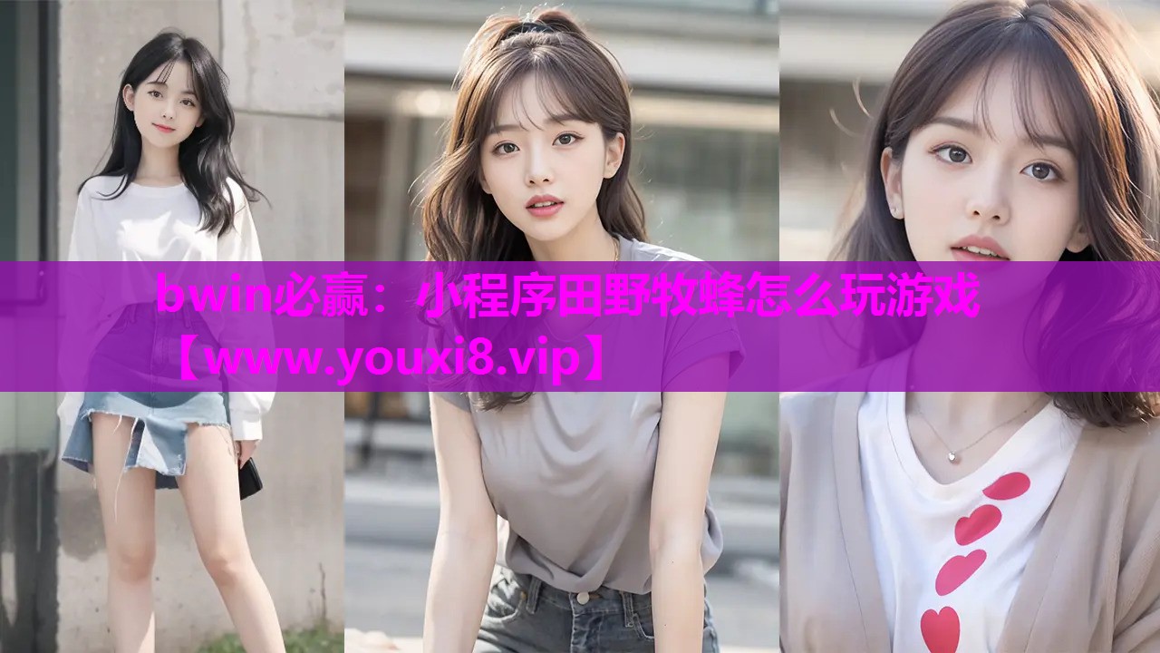 小程序田野牧蜂怎么玩游戏