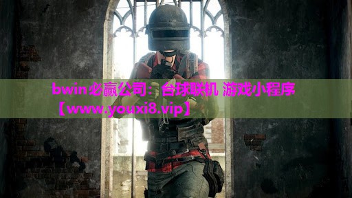 台球联机 游戏小程序
