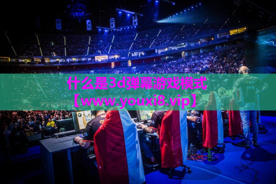 什么是3d弹幕游戏模式