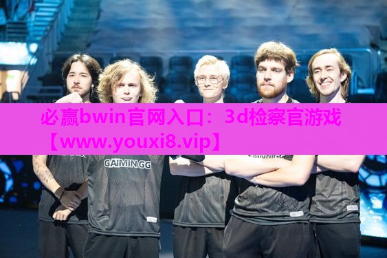 3d检察官游戏