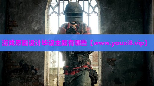 游戏原画设计毕设主题有哪些