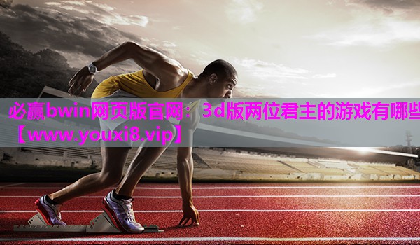 3d版两位君主的游戏有哪些