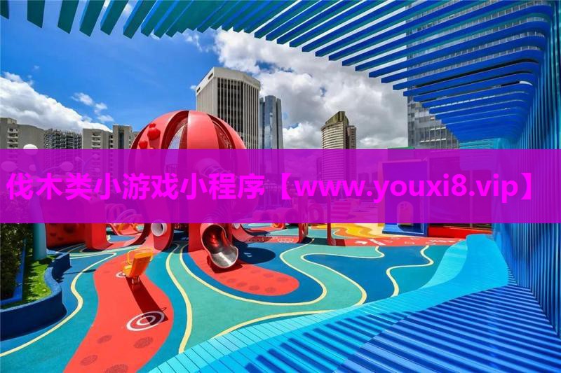 伐木类小游戏小程序