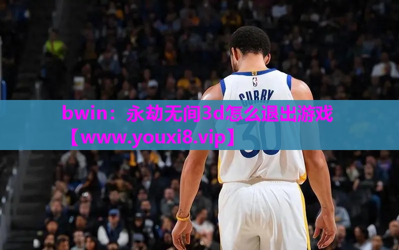 永劫无间3d怎么退出游戏