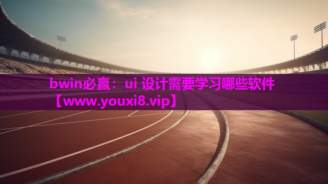 ui 设计需要学习哪些软件
